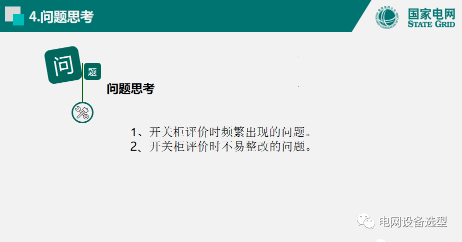 國家電網(wǎng)公司開關(guān)柜評估規(guī)則詳細說明