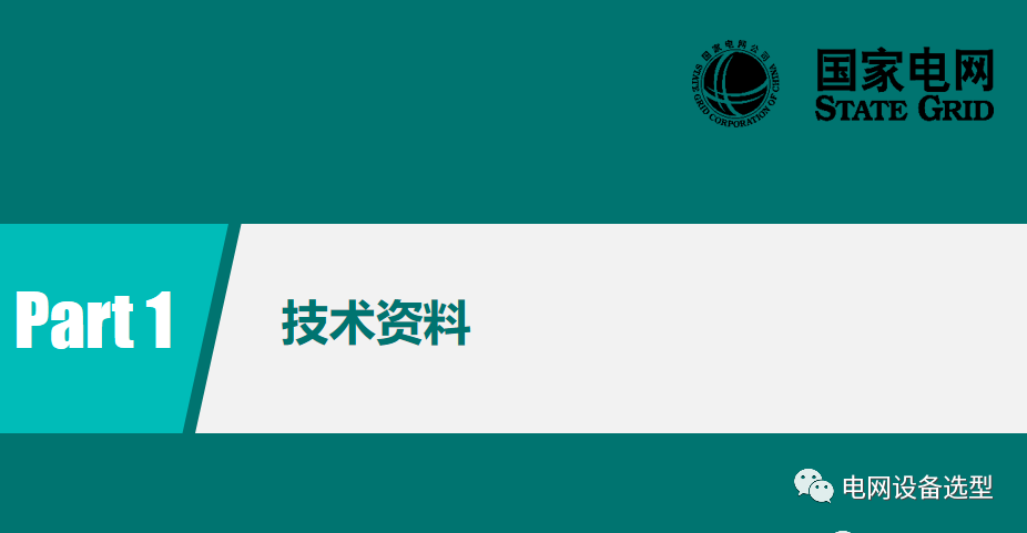 國家電網(wǎng)公司開關(guān)柜評估規(guī)則詳細說明