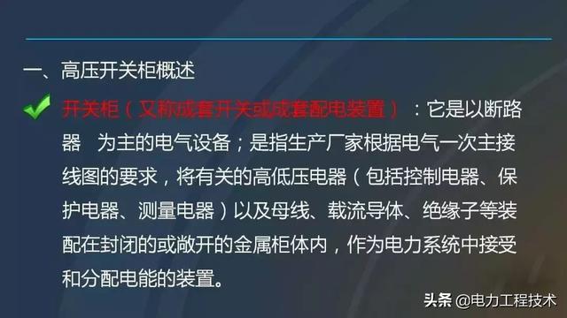 高電壓開關柜，超級詳細！太棒了，全文總共68頁！