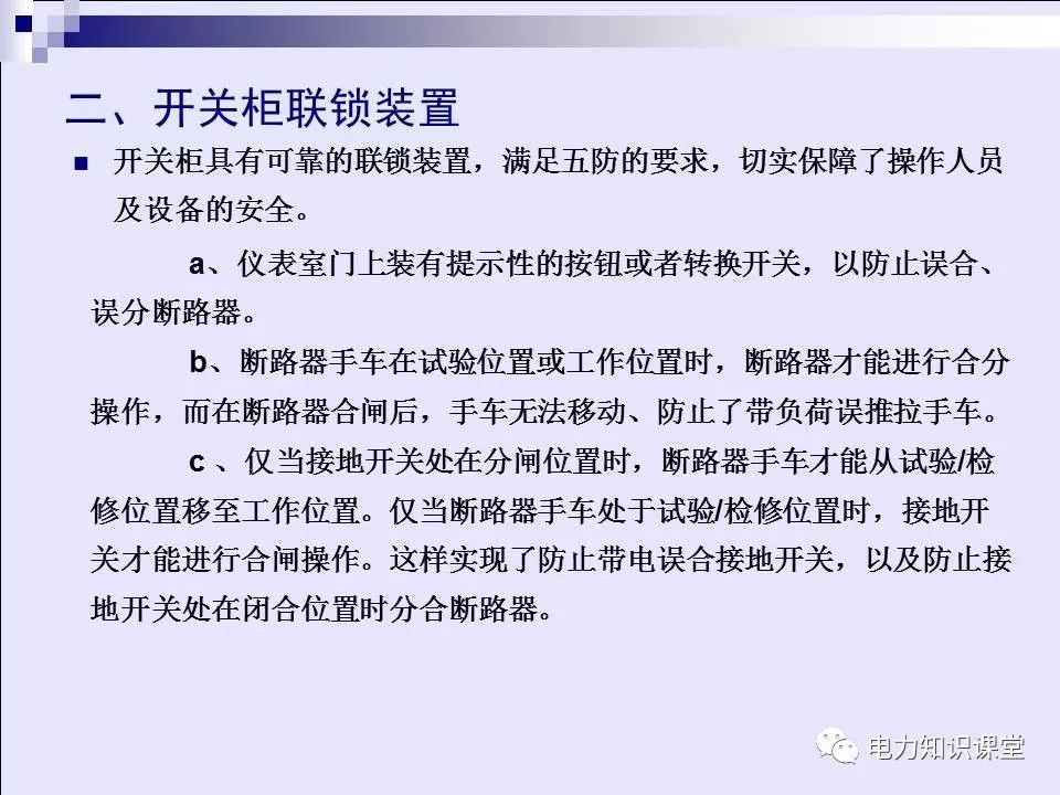 高壓開關柜(綜合自我變電站操作員培訓材料)