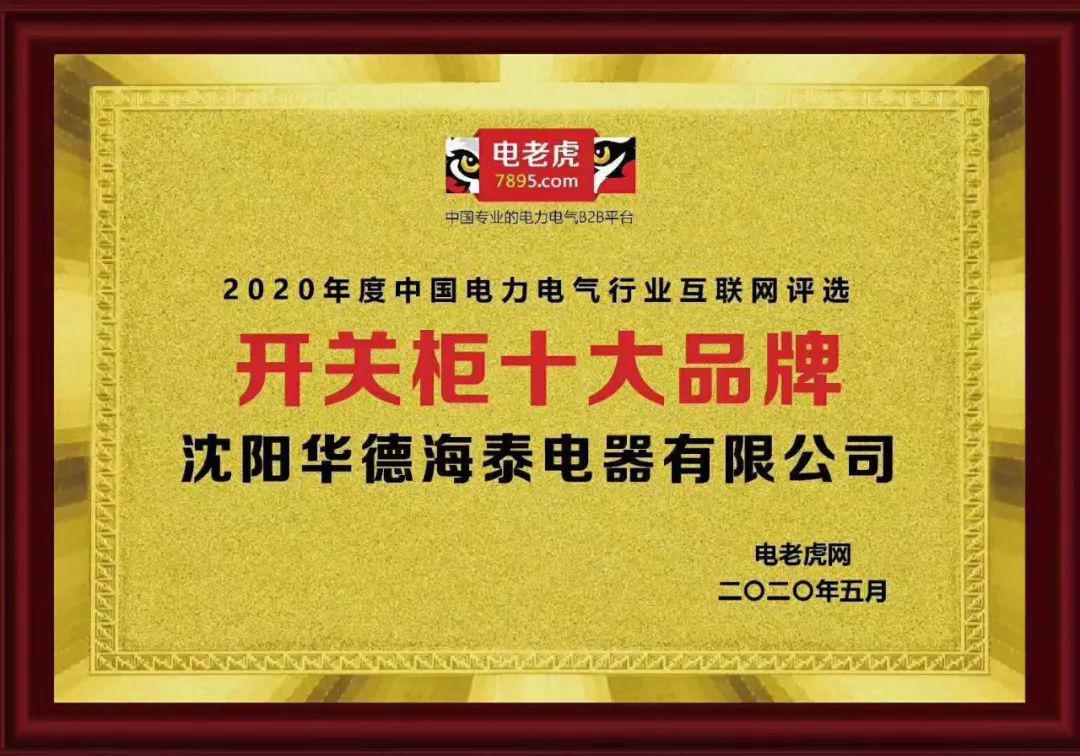 華德海特電器在2020年榮獲“中國開關(guān)柜 10頂級品牌”72.5千伏氫地理信息系統(tǒng)和碳地理信息系統(tǒng)獎，填補(bǔ)了國際空白