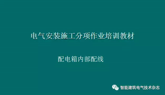 必須收集！配電箱內部布線要求